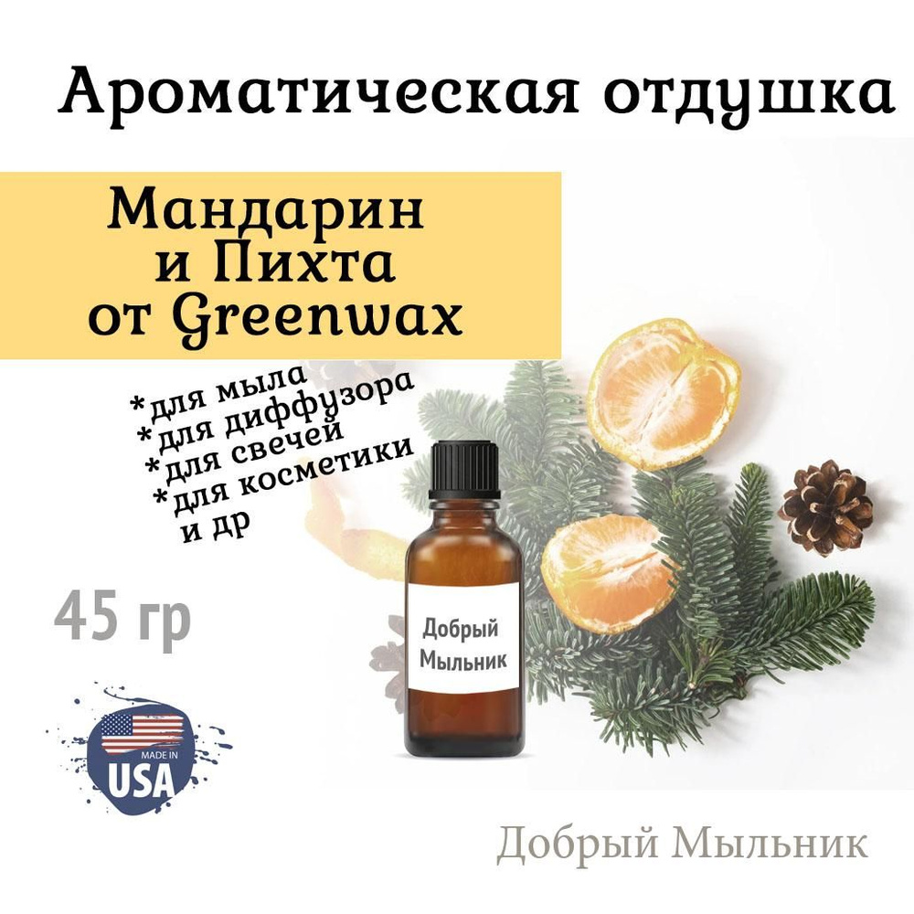 Отдушка Мандарин и Пихта, 45 гр от Greenwax, пр-во США для свечей / для диффузоров / для мыла  #1