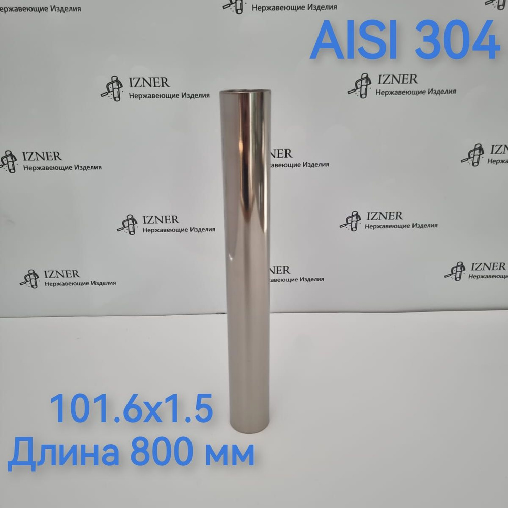 Труба из нержавеющей стали AISI 304 101.6х1.5 длина 800 мм #1