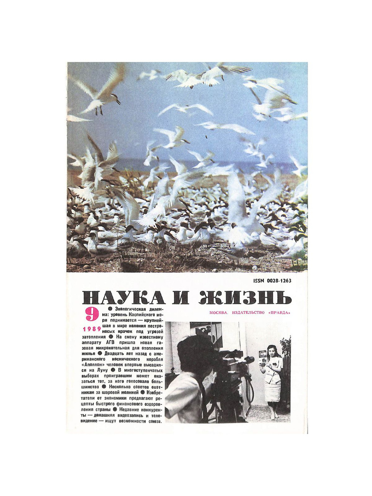 Журнал "Наука и жизнь". № 9, 1989. #1