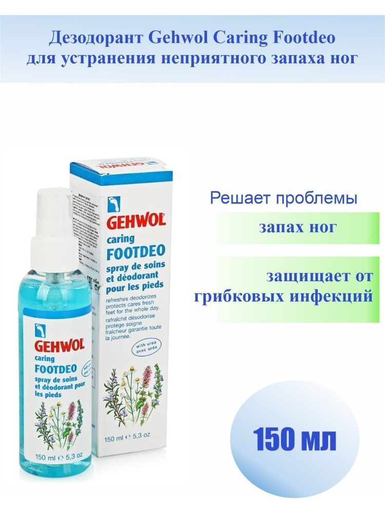 Дезодорант для ног Gehwol Caring Footdeo 150 мл #1