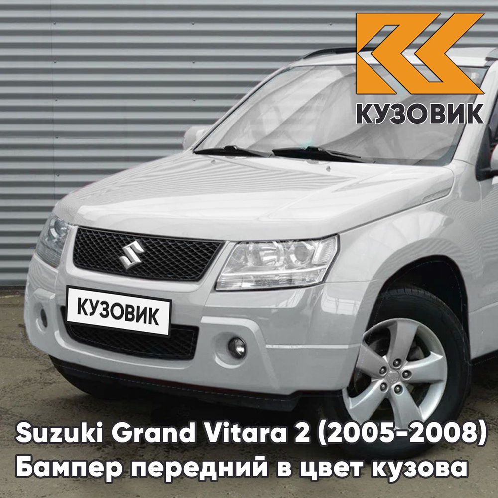 Бампер передний в цвет кузова для Сузуки Гранд Витара 2 Suzuki Grand Vitara 2 (2005-2008) дорестайлинг #1