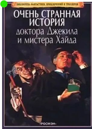 Очень странная история доктора Джекила и мистера Хайда | Стивенсон Роберт Льюис  #1