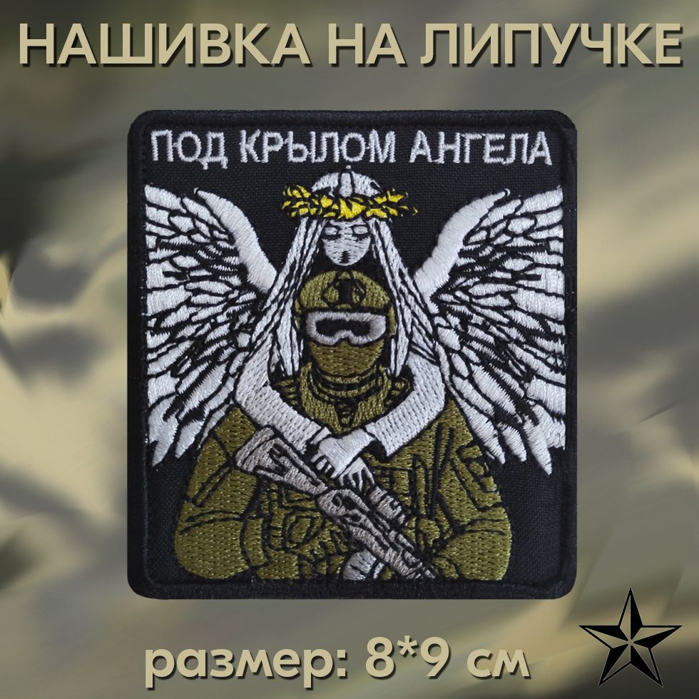 Шеврон "Под крылом ангела" на липучке 8*9 см на одежду. Патч с вышивкой Shevronpogon, Россия  #1