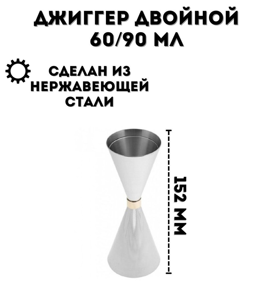 Джиггер барный ULMI двойной 60/90 мл, H 152 мм, из нержавеющей стали  #1