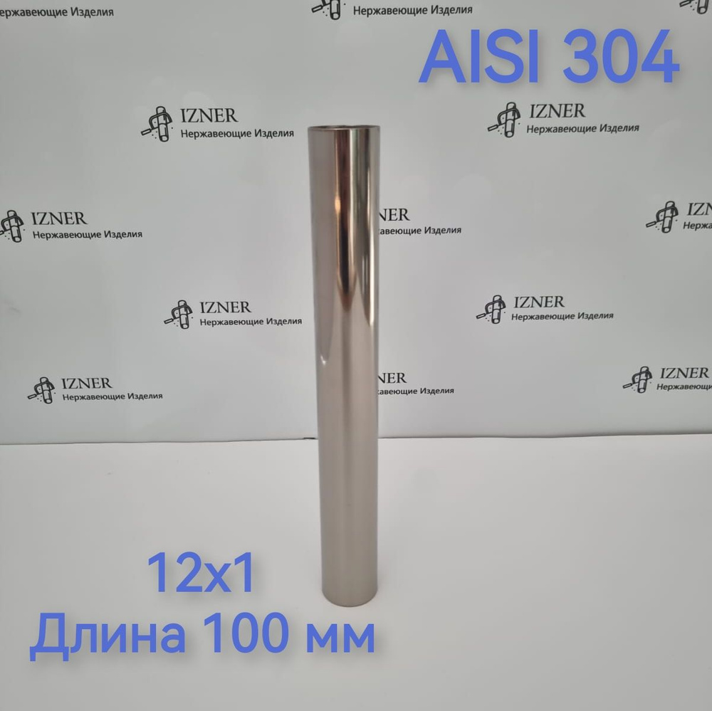 Труба из нержавеющей стали AISI 304 12х1 длина 100 мм - 2 шт #1