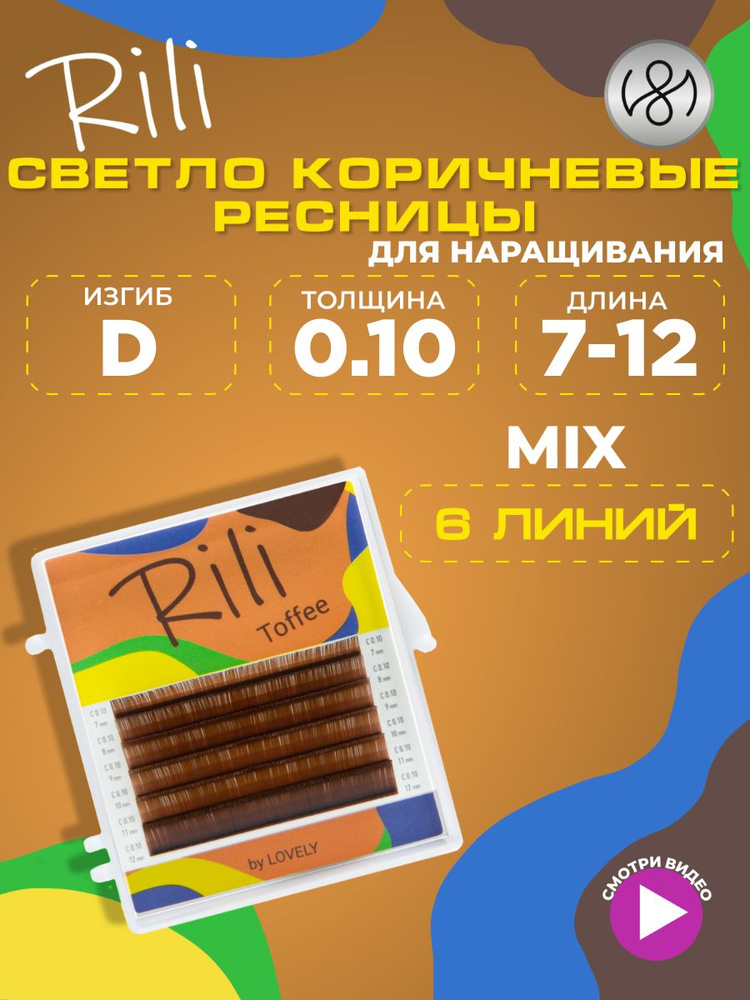 Ресницы коричневые Rili Toffee - 6 линий - MIX (D 0.10 7-12мм) #1