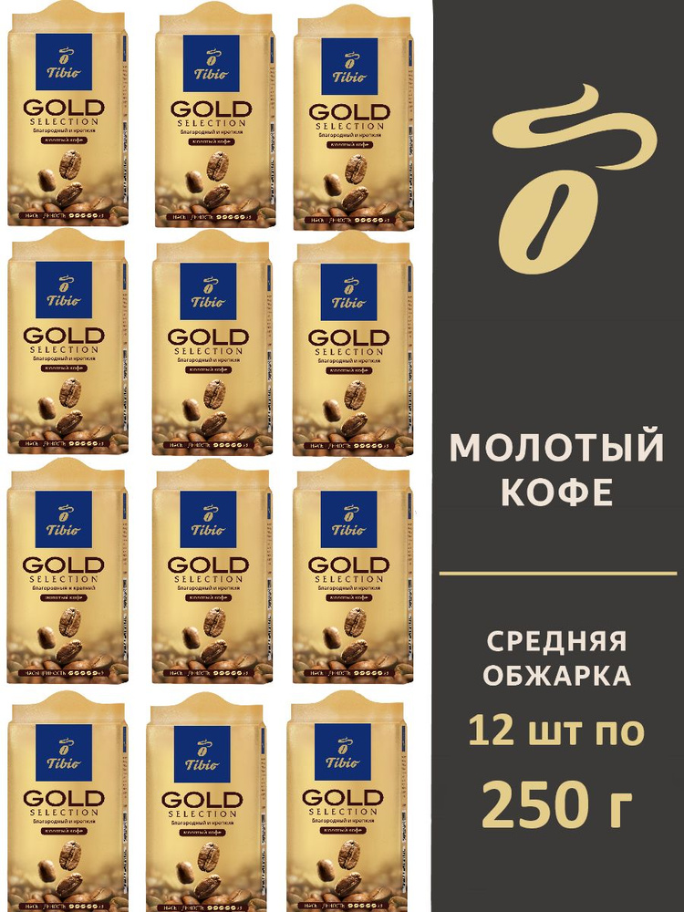 Кофе молотый Tibio Gold Selection, 12 пачек по 250 г #1