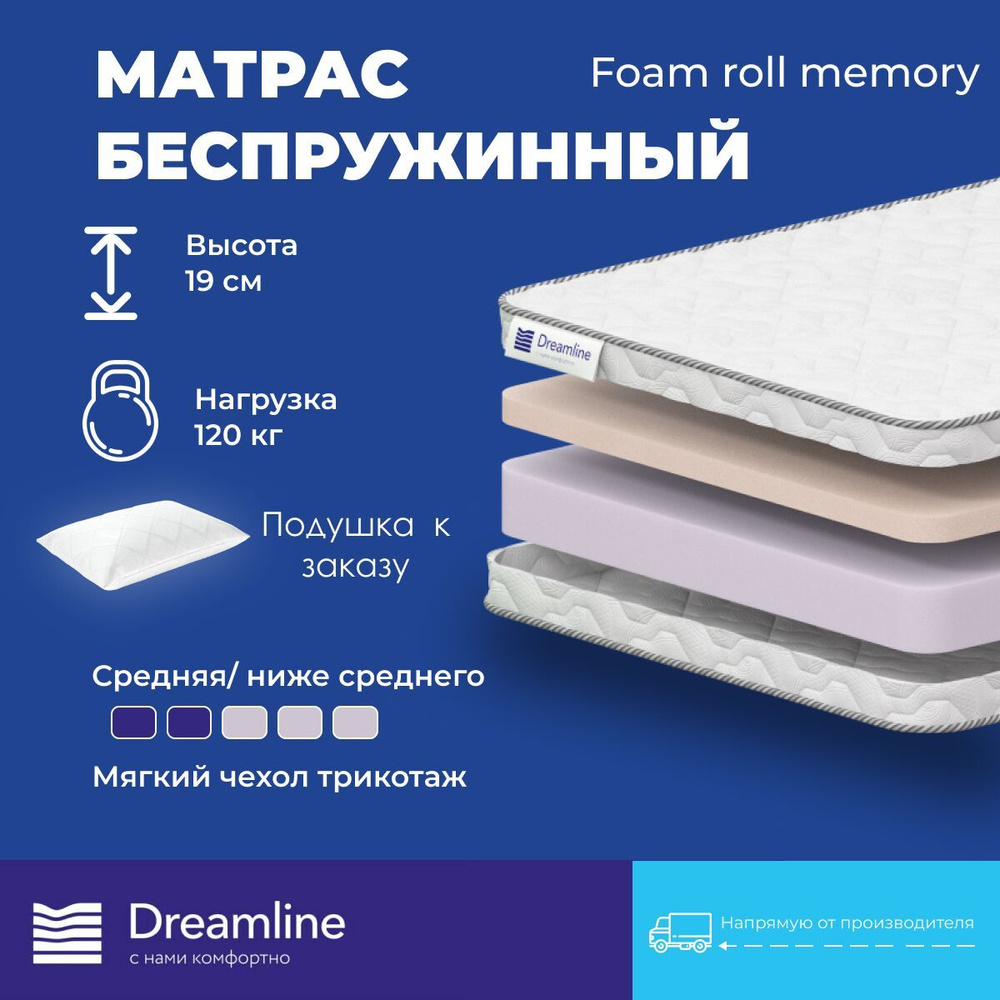 DreamLine Матрас Foam Roll Memory, Беспружинный, 160х170 см #1