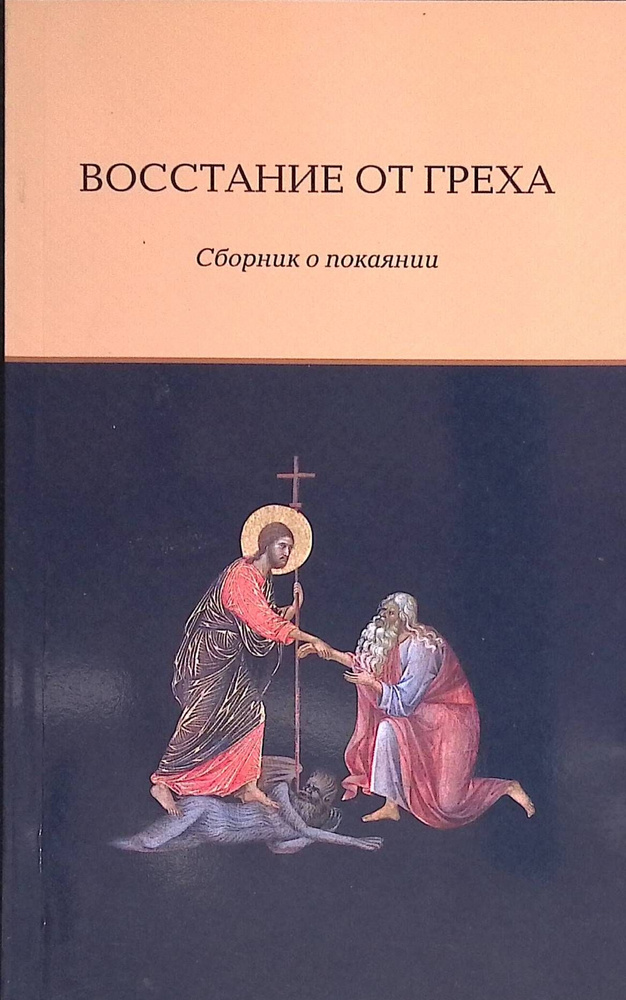 Восстание от греха. Сборник о покаянии #1