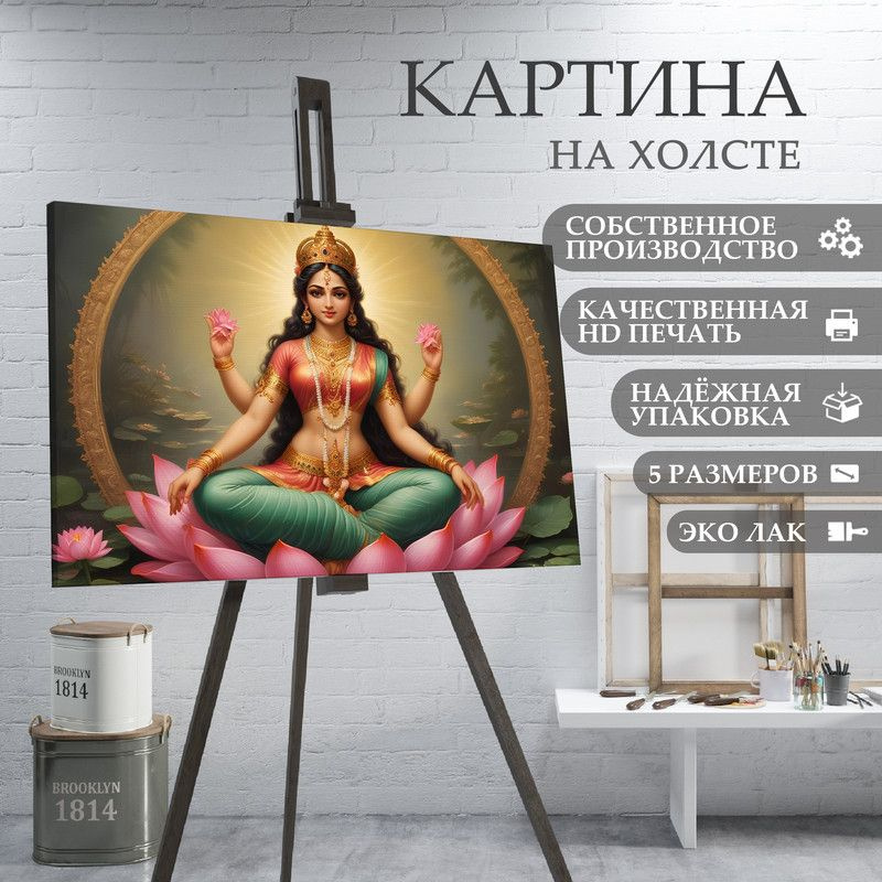 ArtPrintPro Картина "Богиня изобилия и богатства Лакшми (15)", 30 х 20 см  #1