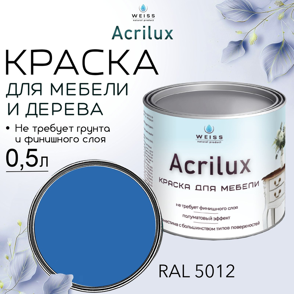 Краска для мебели и дерева,акриловая, Acrilux RAL 5012, моющаяся, без запаха 0.5л  #1