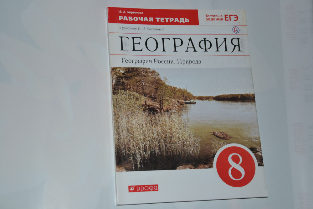 География России. Рабочая тетрадь. 8 класс | Баринова Ирина Ивановна  #1