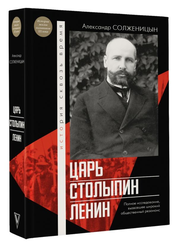 Солженицын А. И. Солженицын. Царь. Столыпин. Ленин | Солженицын А., Солженицын Александр  #1