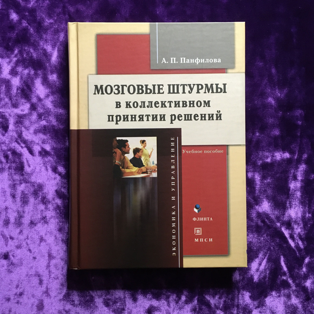 Мозговые штурмы в коллективном принятии решений | Панфилова Альвина Павловна  #1