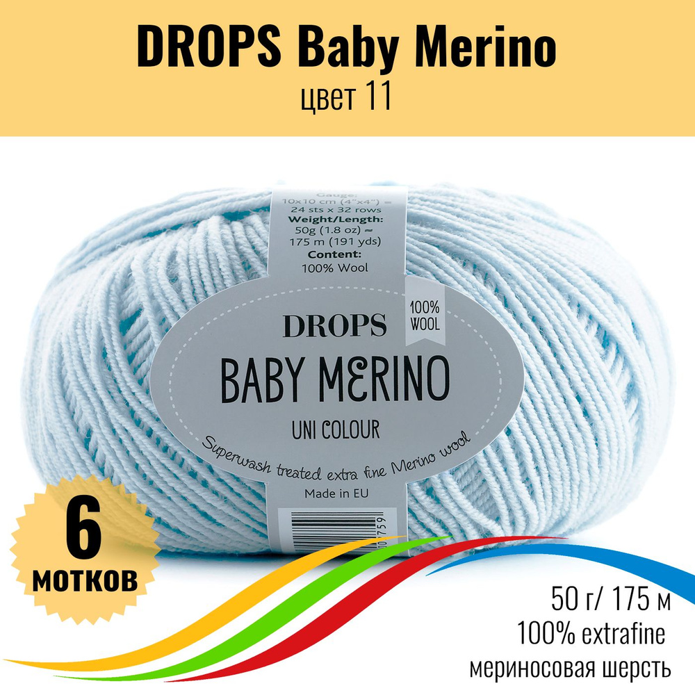 Пряжа меринос DROPS Baby Merino (Дропс Бэби Мерино), цвет 11, 6 мотков  #1