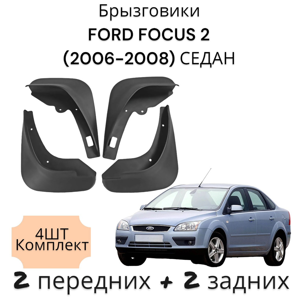 Брызговики (Комплект 4ШТ) ФОРД ФОКУС 2 FORD FOCUS 2 (2006-2008) СЕДАН ДОРЕСТАЙЛИНГ 2 передних + 2 Задних #1