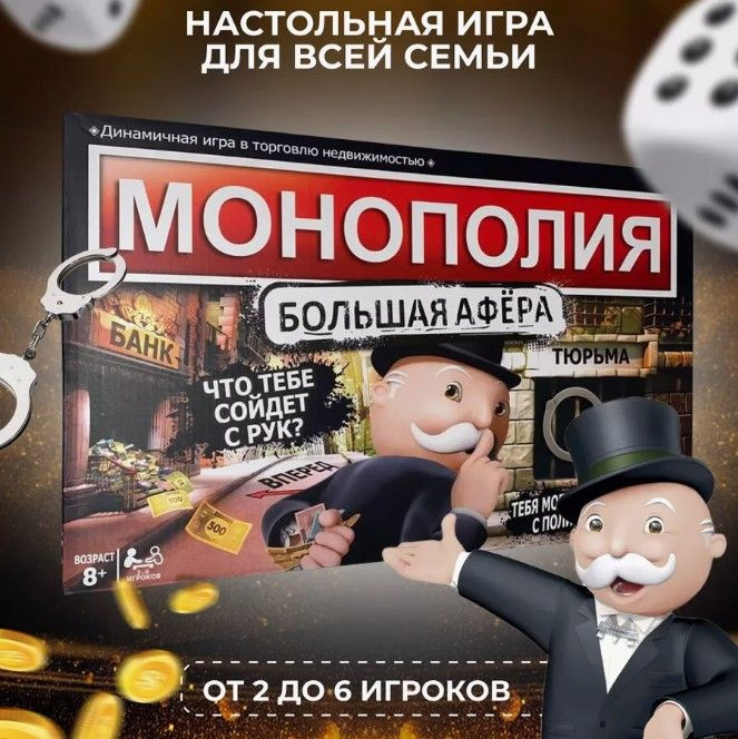 Настольная игра "Монополия Большая Афера" #1