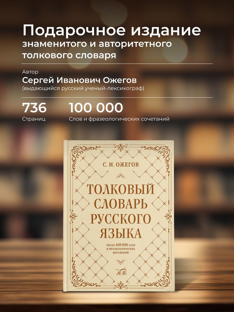 Толковый словарь русского языка: около 100 000 слов и фразеологических выражений | Ожегов Сергей Иванович #1