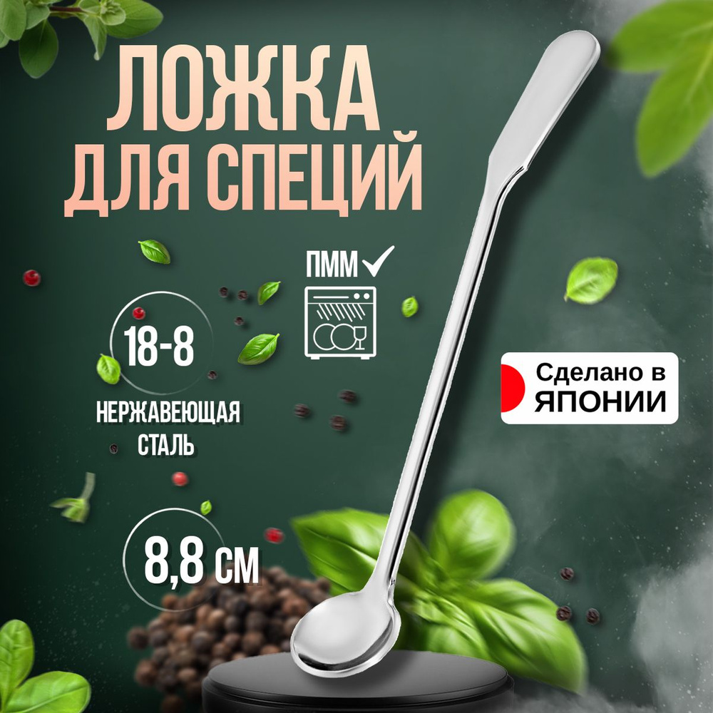 Ложка для специй 8,8х1,4х0,1 см #1