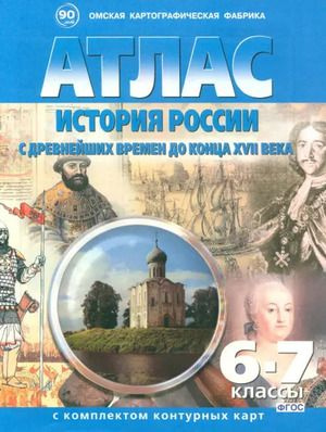 6-7 класс. Атлас. История России с древнейших времен до конца ХVII в. (+контурные карты) (традиционный #1