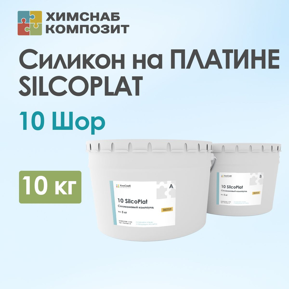 Силикон для форм на основе платины, пищевой, жидкий, 10 Шор, 10 кг, 10 SilcoPlat  #1