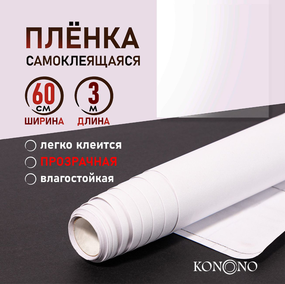 KONONO Самоклеящаяся пленка для мебели и кухни 0,6*3 метра ПВХ прозрачная  #1