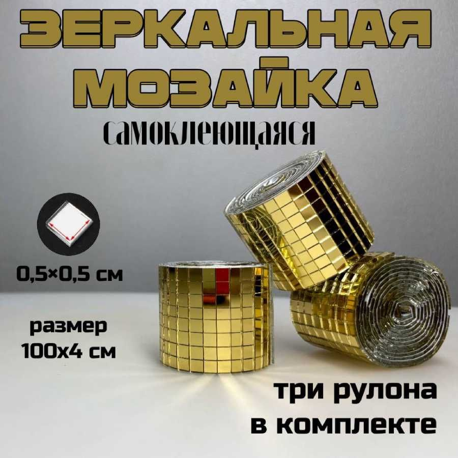 Зеркальная лента мозаика самоклеящаяся, 4х100см, золото, 3 штуки  #1