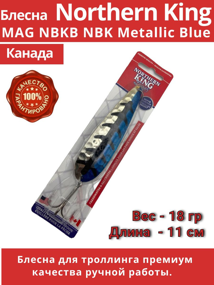 Канадская троллинговая блесна Northern King MAG NBKB NBK Metallic Blue #1