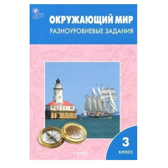 Окружающий мир 3 класс. Разноуровненые задания. Тренажер. Максимова Т.Н. | Максимова Татьяна Николаевна #1