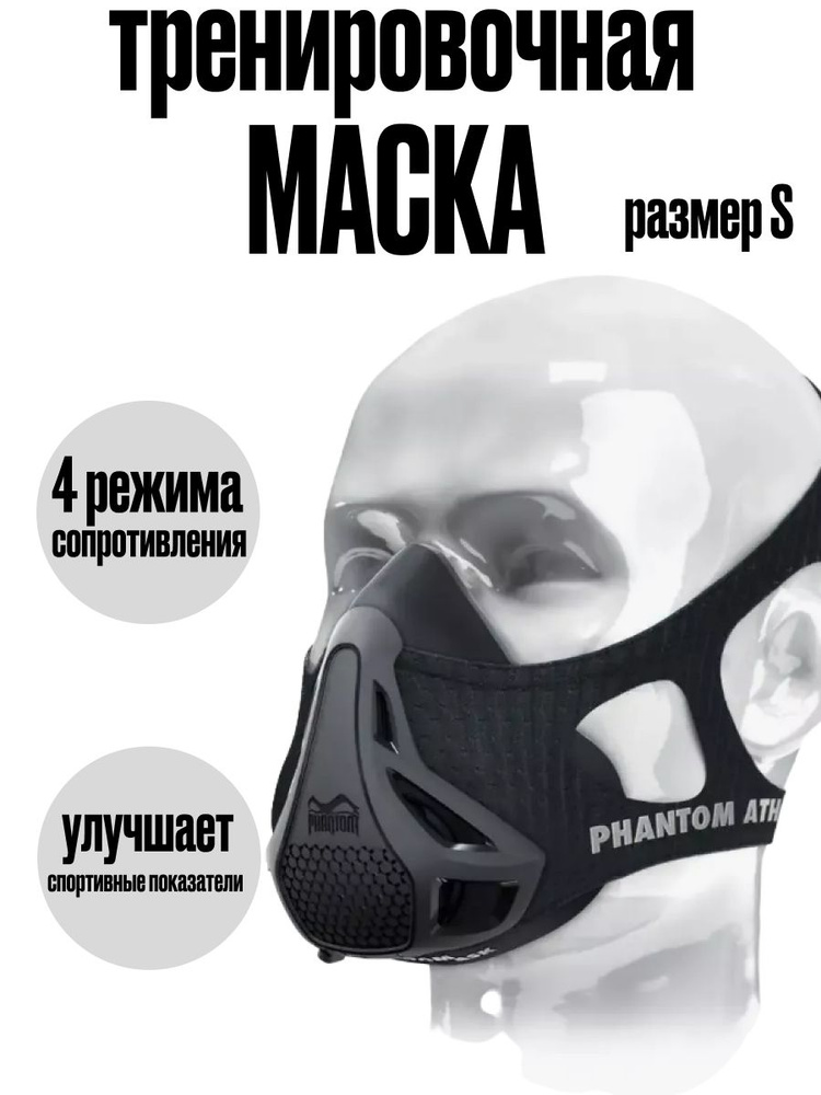 Тренировочная маска #1