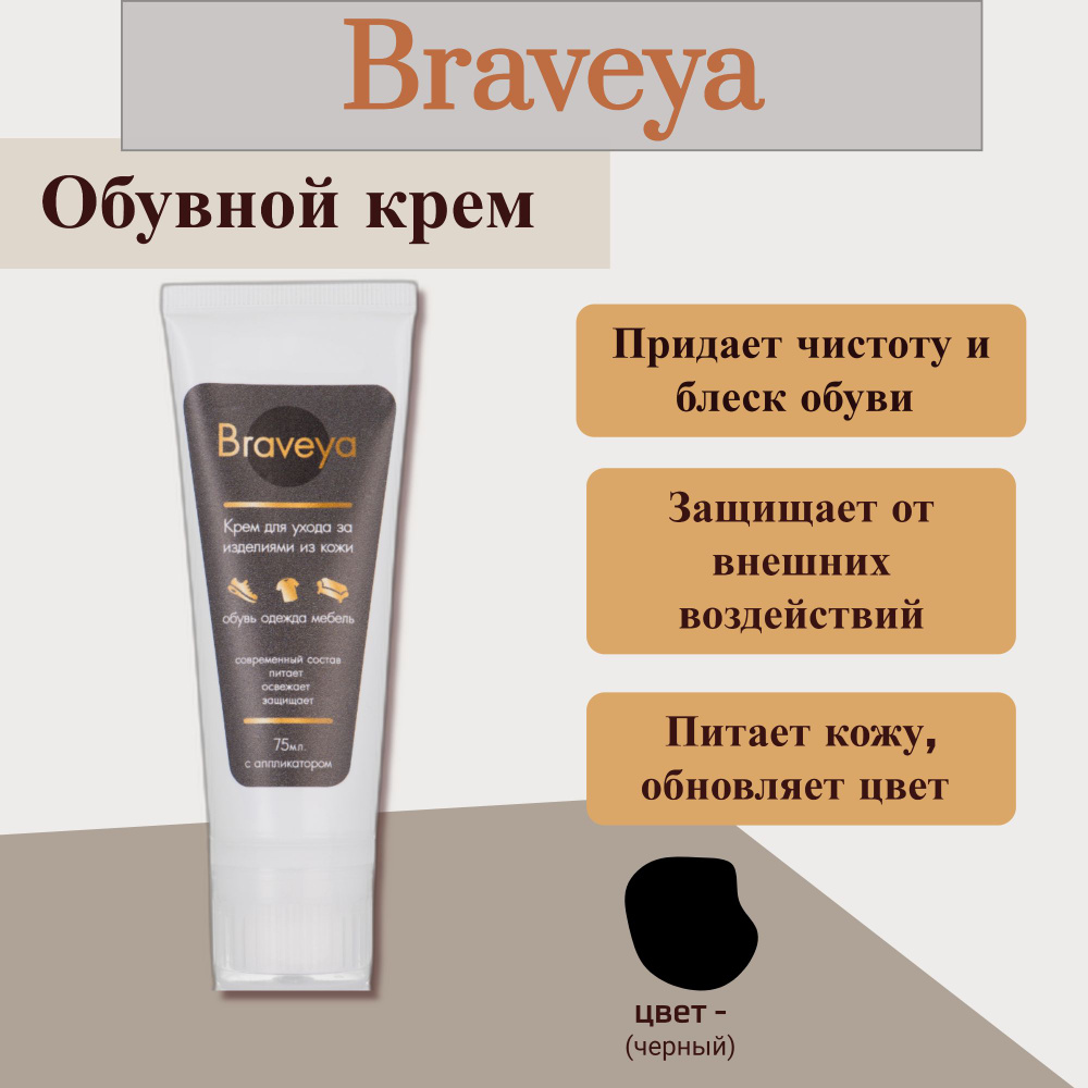 Крем для обуви Braveya черный, уход за гладкой кожей в тубе с губкой аппликатором, 75 мл  #1