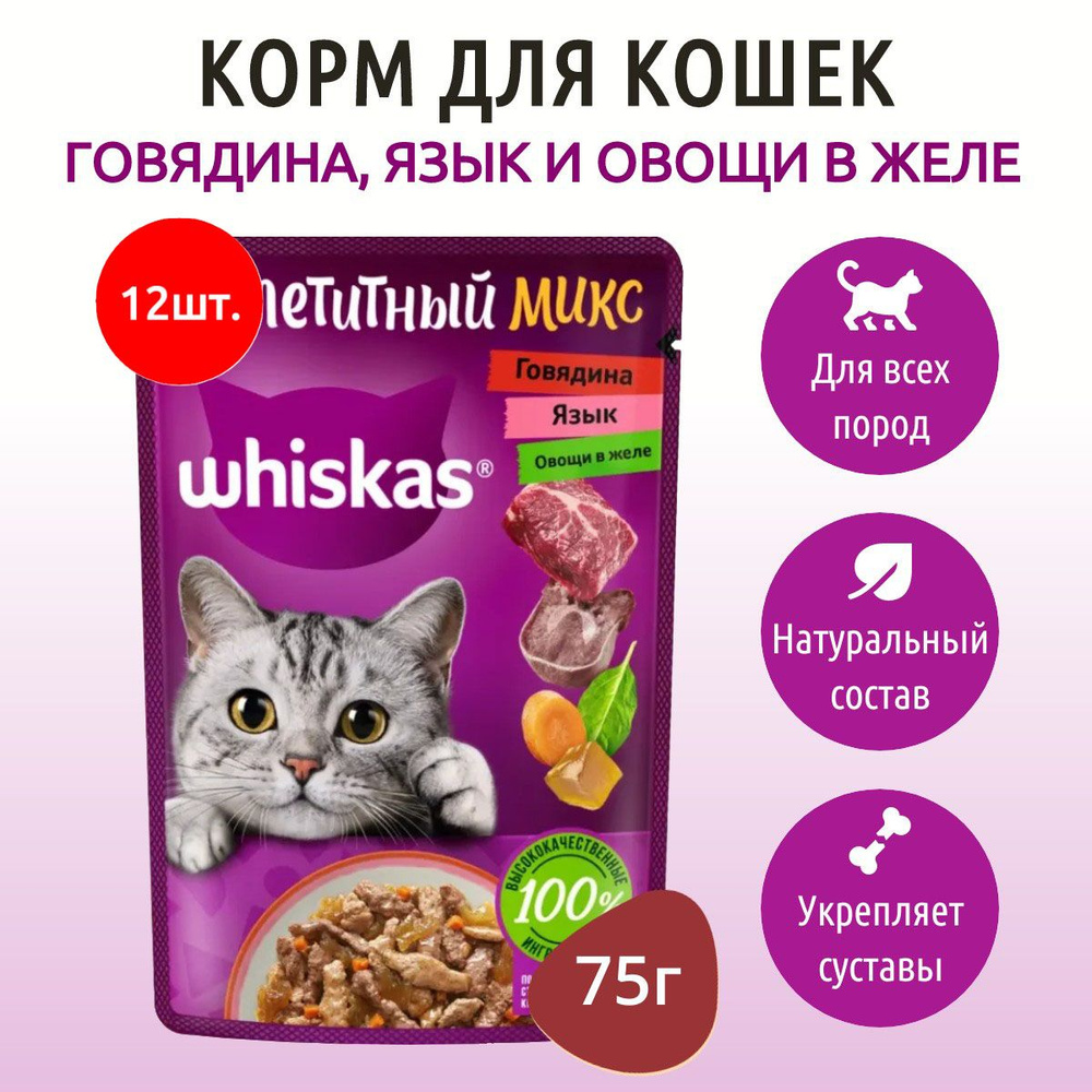 Влажный корм Whiskas Аппетитный микс 900 г (12 упаковок по 75 грамм) для кошек говядина, язык и овощи #1