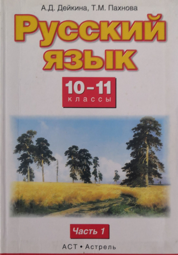 БУ УЧЕБНИК (НЕ НОВЫЙ).Русский язык. 10 11 класс. Часть 1-я.с А.Д. Дейкина  #1