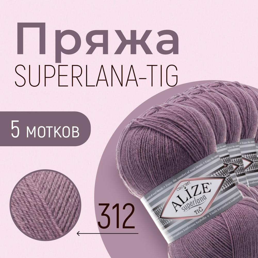 Пряжа ALIZE Superlana tig, АЛИЗЕ Суперлана тиг, лиловый (312), 1 упаковка/5 мотков, моток: 570 м/100 #1