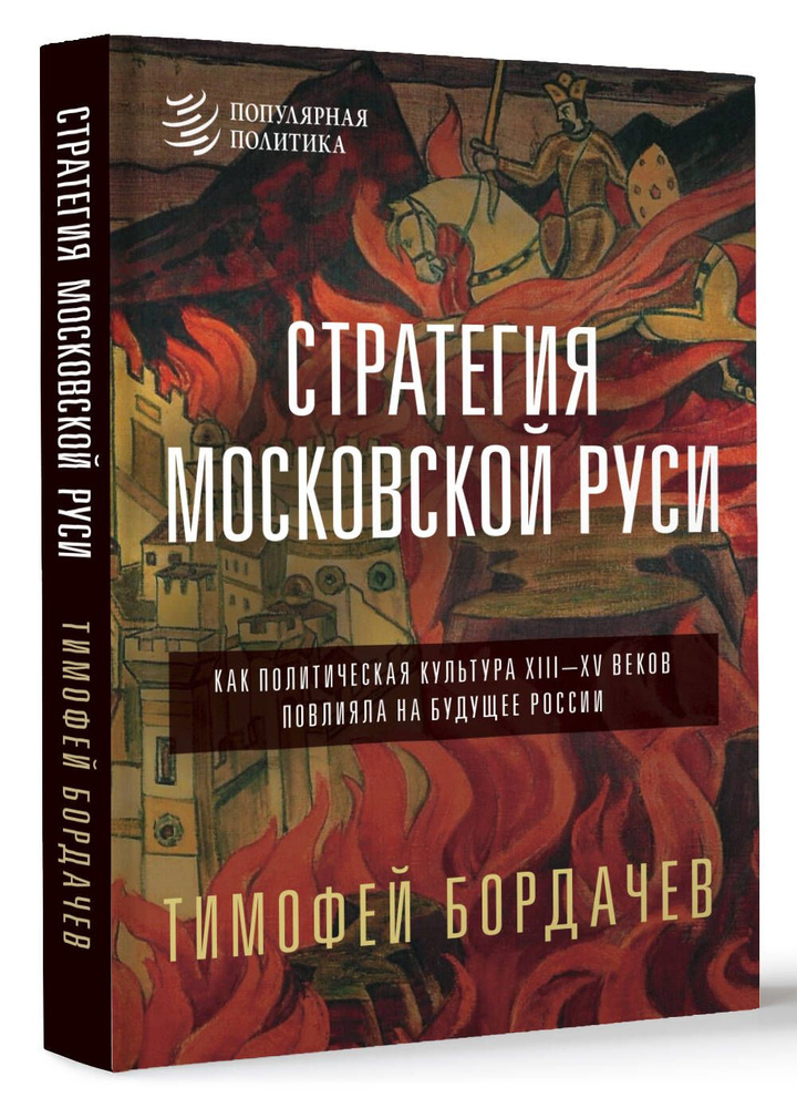 Стратегия Московской Руси. Как политическая культура XIII-XV веков повлияла на будущее России | Бордачев #1