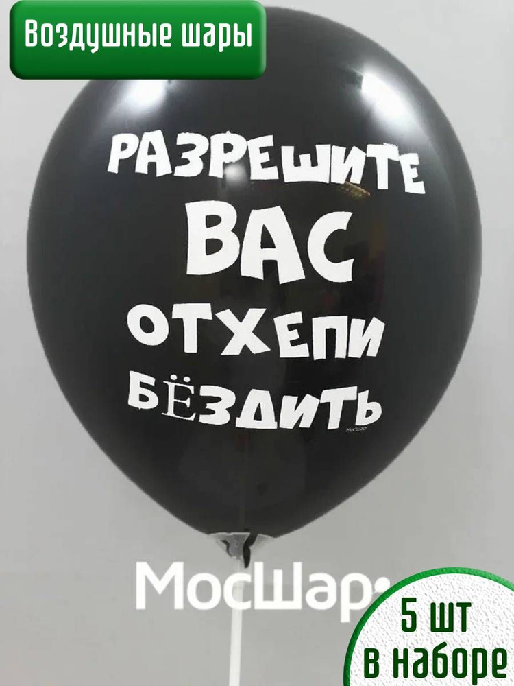 Набор воздушных шаров оскорбительные приколы18 +, Отхепи  #1