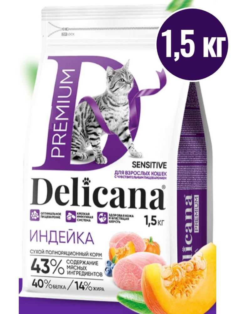 Корм сухой для кошек с чувствительным пищеварением Delicana 1,5 кг  #1