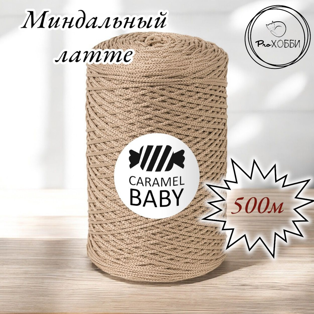 Шнур полиэфирный Caramel Baby 2мм, Цвет: Миндальный латте, 500м/350г. 1 моток  #1