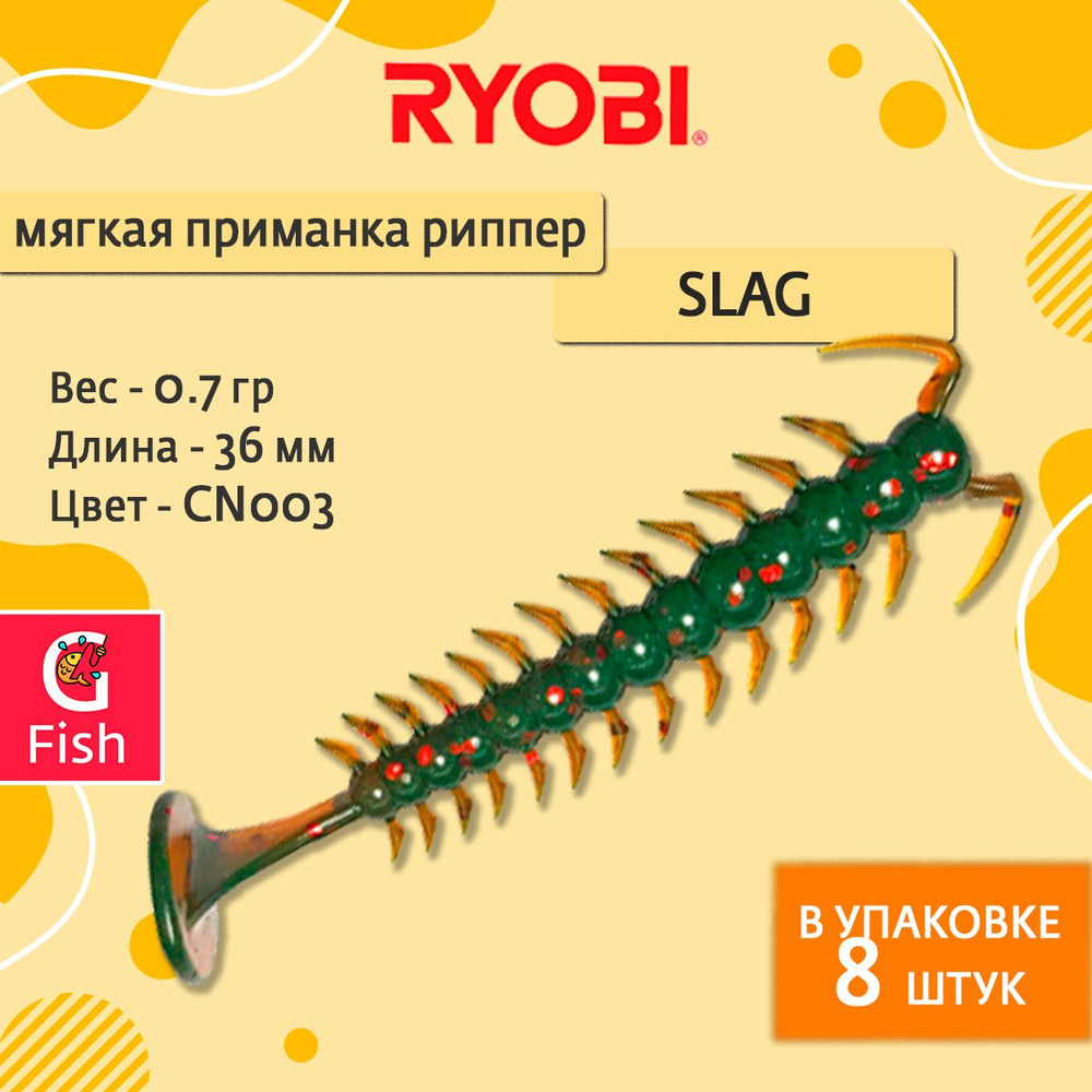 Мягкая силиконовая приманка риппер Ryobi SLAG (36mm), CN003 (old whiskey), ( упк. 8 шт.)  #1