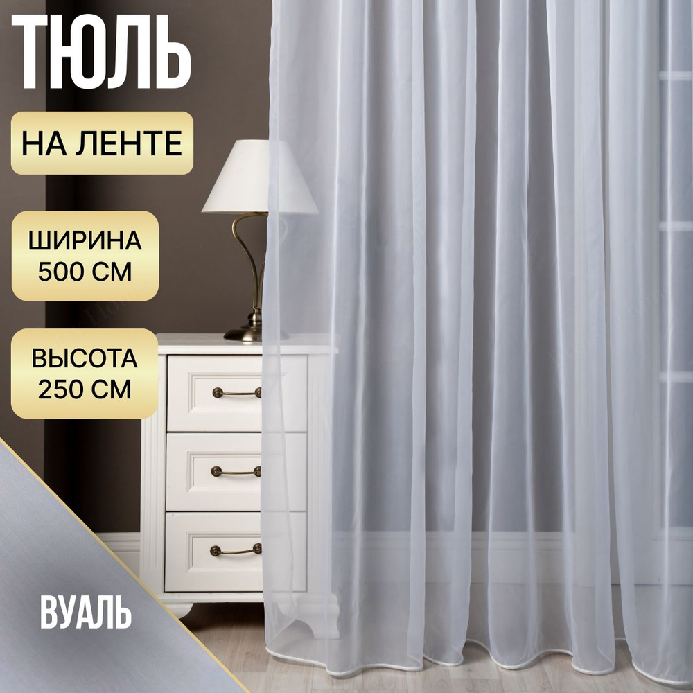 Brotsy Home Тюль высота 250 см, ширина 500 см, крепление - Лента, Белый  #1