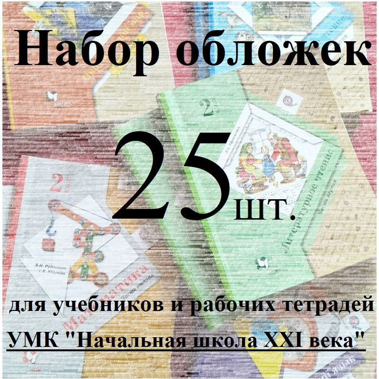 Набор обложек 25шт. для учебников и РТ УМК "Начальная школа 21 века" 1-4 классы  #1