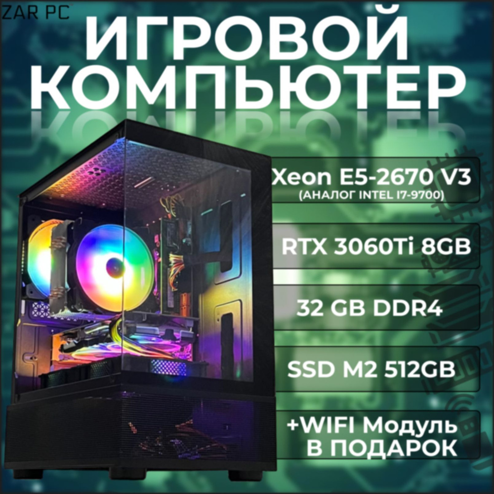 Системный блок ZAR (Intel Xeon E5-2670V3, RAM 32 ГБ, SSD 512 ГБ, NVIDIA GeForce RTX 3060 Ti (8 Гб), Windows #1