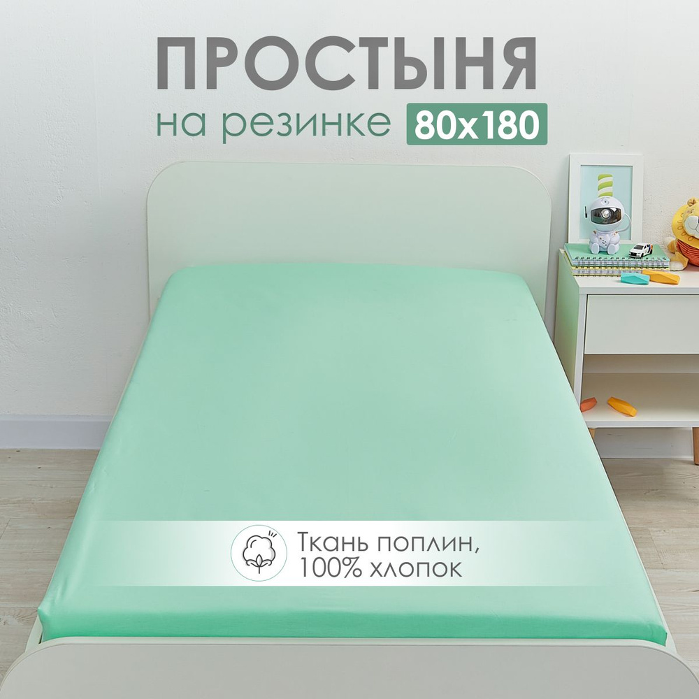 Простыня на резинке 80х180 детская DeepSleep #1