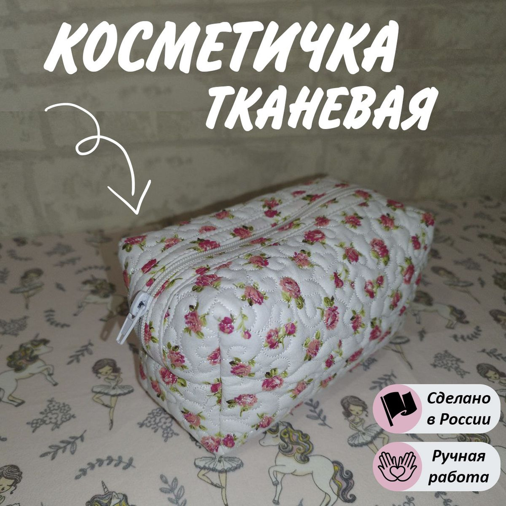 Косметичка #1