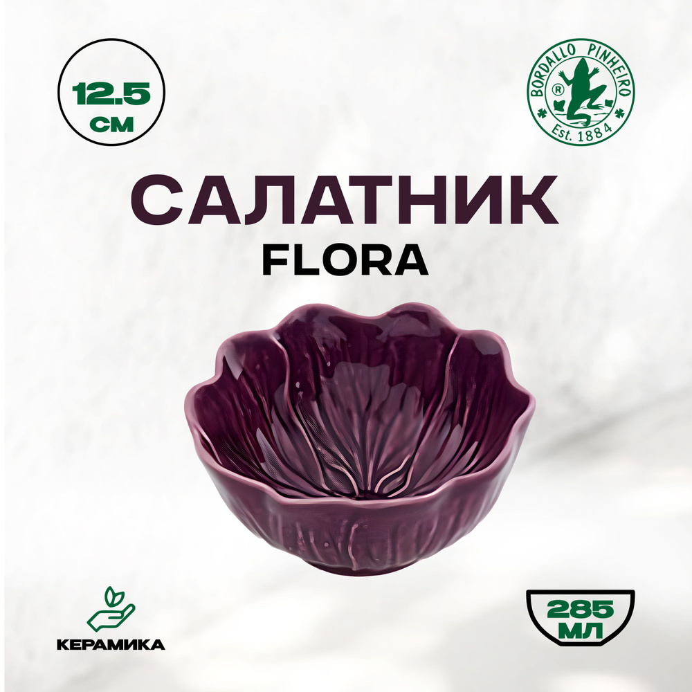 Чаша Bordallo Pinheiro Flora "Бордало Пинейро", 285 мл, 12.4 см / Керамическая чаша  #1