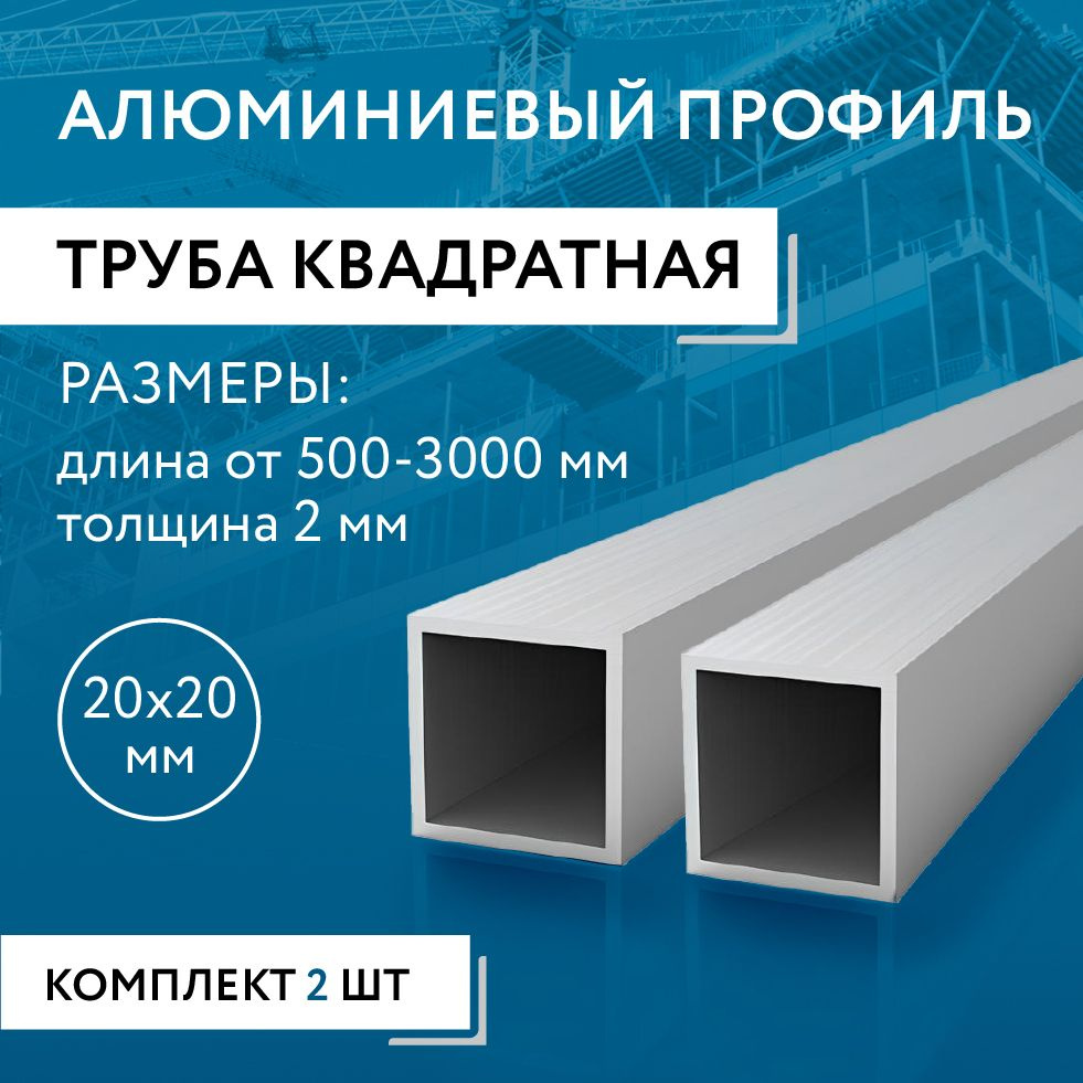 Труба профильная квадратная 20х20х2, 1000 мм НАБОР из двух изделий по 1000 мм  #1