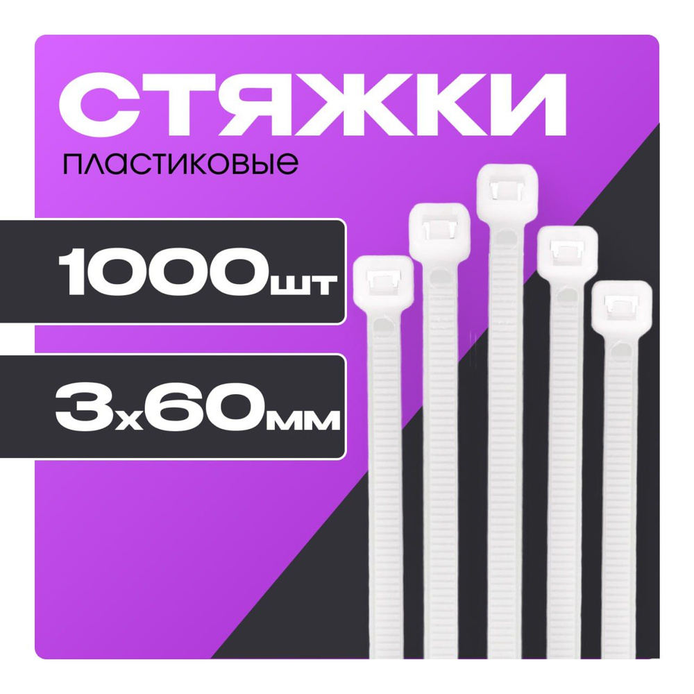 Хомуты пластиковые 3х60 мм, белые, 1000 шт., стяжки пластиковые  #1