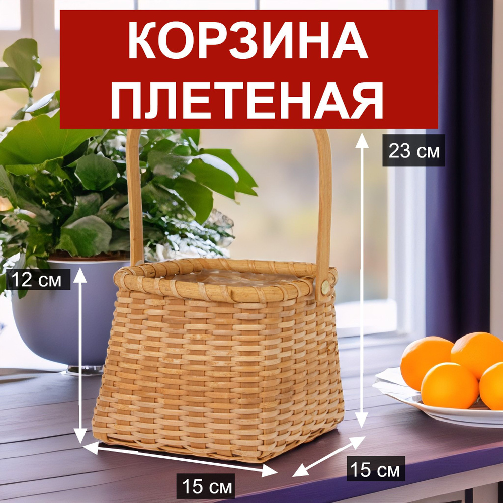 Корзина для хранения плетеная с ручкой из ротанга пасхальная для фруктов овощей цветов подарков 15х15хН12/23 #1