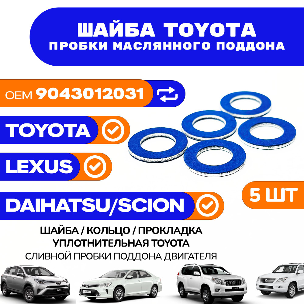 Прокладка уплотнительная TOYOTA / LEXUS сливной пробки поддона арт. 9043012031 / Комплект 5 шт.  #1