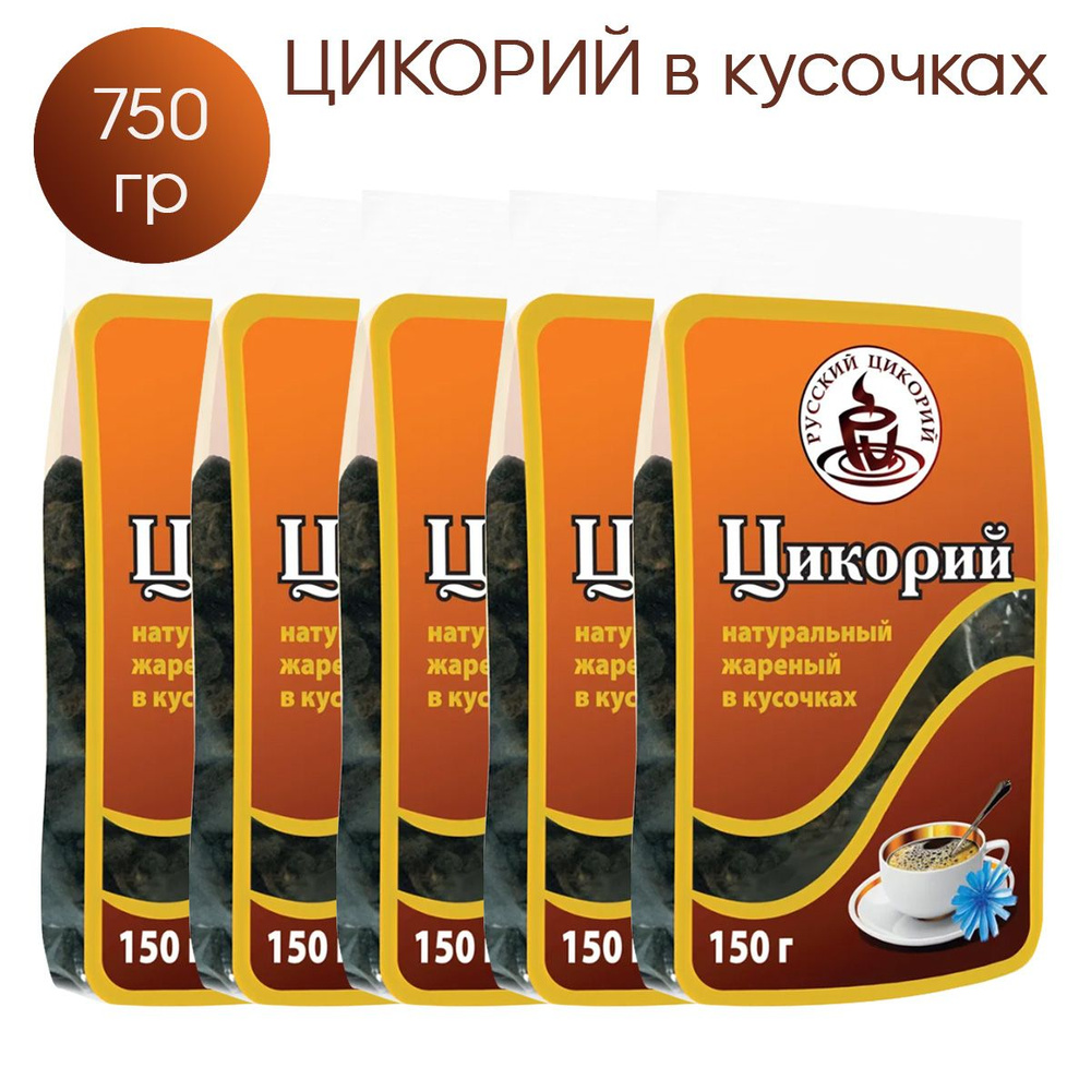 Цикорий (в кусочках, без добавок), 750 гр (жаренный, натуралный) Русский Цикорий (150 x 5 шт)  #1